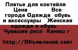 Платье для коктейля › Цена ­ 10 000 - Все города Одежда, обувь и аксессуары » Женская одежда и обувь   . Чувашия респ.,Канаш г.